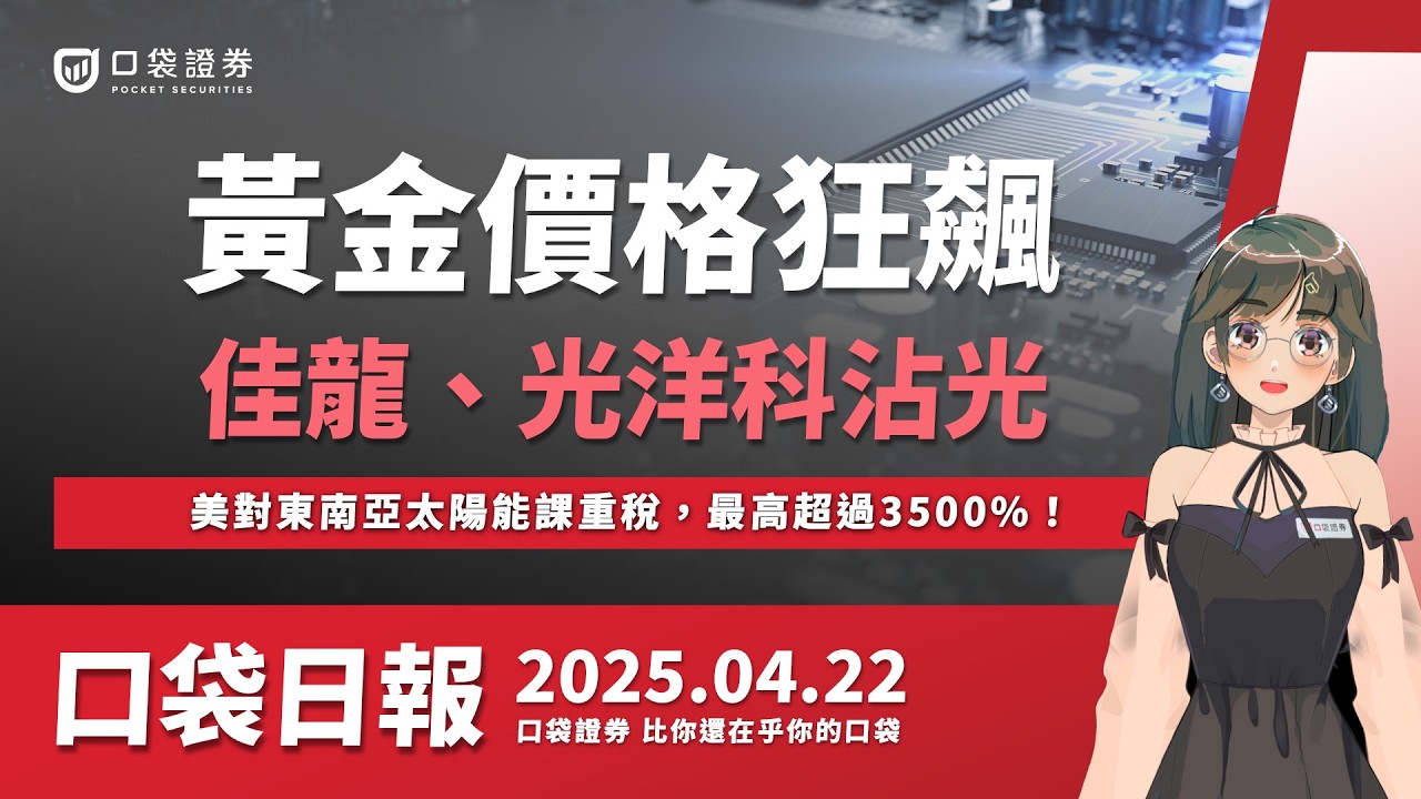 【口袋日報】黃金價格狂飆,佳龍、光洋科沾光,美對東南亞太陽能課重稅,最高超過3500%!2025.04.22