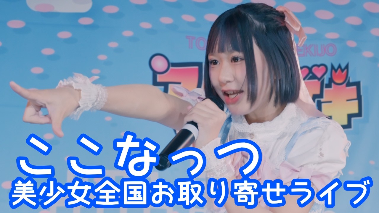 2025.12.7 - ここなっつ「アイドルライフスターターパック (iLiFE!)」【美少女全国お取り寄せライブ】 