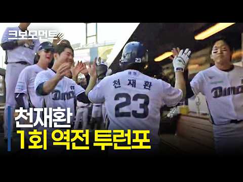 NC 천재환의 1회 말 역전 투런포! 곧바로 경기를 뒤집는 NC다이노스 | KIA vs NC | 10.9 | 크보모먼트 | KBO 야구 하이라이트