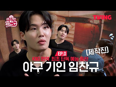 [야구기인 임찬규] (0화) 맛보기편 ★최초공개★ |0화 | TVING