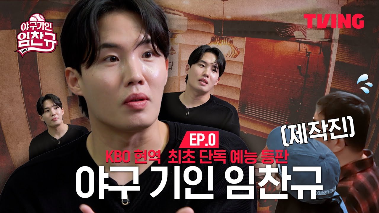 [야구기인 임찬규] (0화) 맛보기편 ★최초공개★ |0화 | TVING