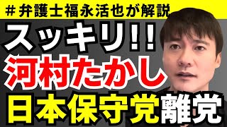 【弁護士福永が解説】スッキリ！河村たかし日本保守党ついに離党