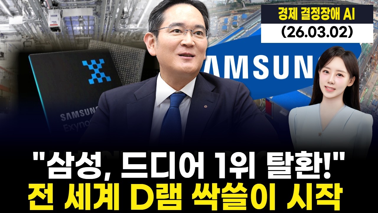 "삼성, 드디어 1위 탈환!" 전 세계 D램 싹쓸이 시작