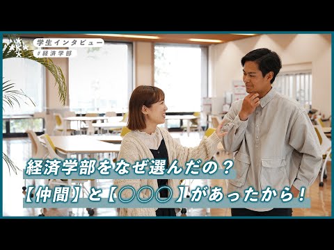 【大学生インタビュー】経済学部を選んだ理由は？おすすめの授業は？【大阪経済大学】