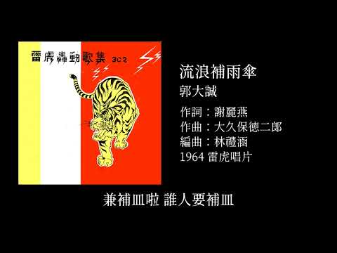郭大誠 - 流浪補雨傘