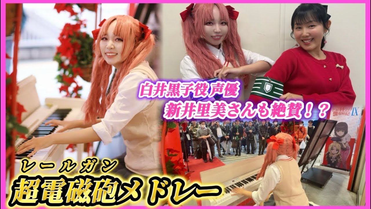 【ピアノ×聖地巡礼】白井黒子がリアル学園都市で超電磁砲メドレー弾いてみましたの！⚡️Cosplay Piano Performance【とある科学の超電磁砲】