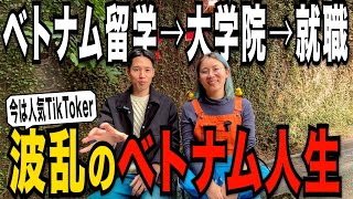 ベトナム語学習で人生激変! 留学・大学院・キャリアの全てを語る