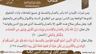 صورة 52-الرياض الناضرة والحدائق النيرة الزاهرة في العقائد والفنون المتنوعة الفاخرة للسعدي \ كبار العلماء