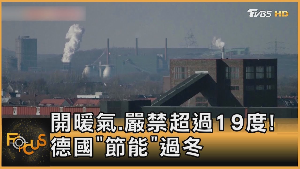 開暖氣.嚴禁超過19度!德國「節能」過冬