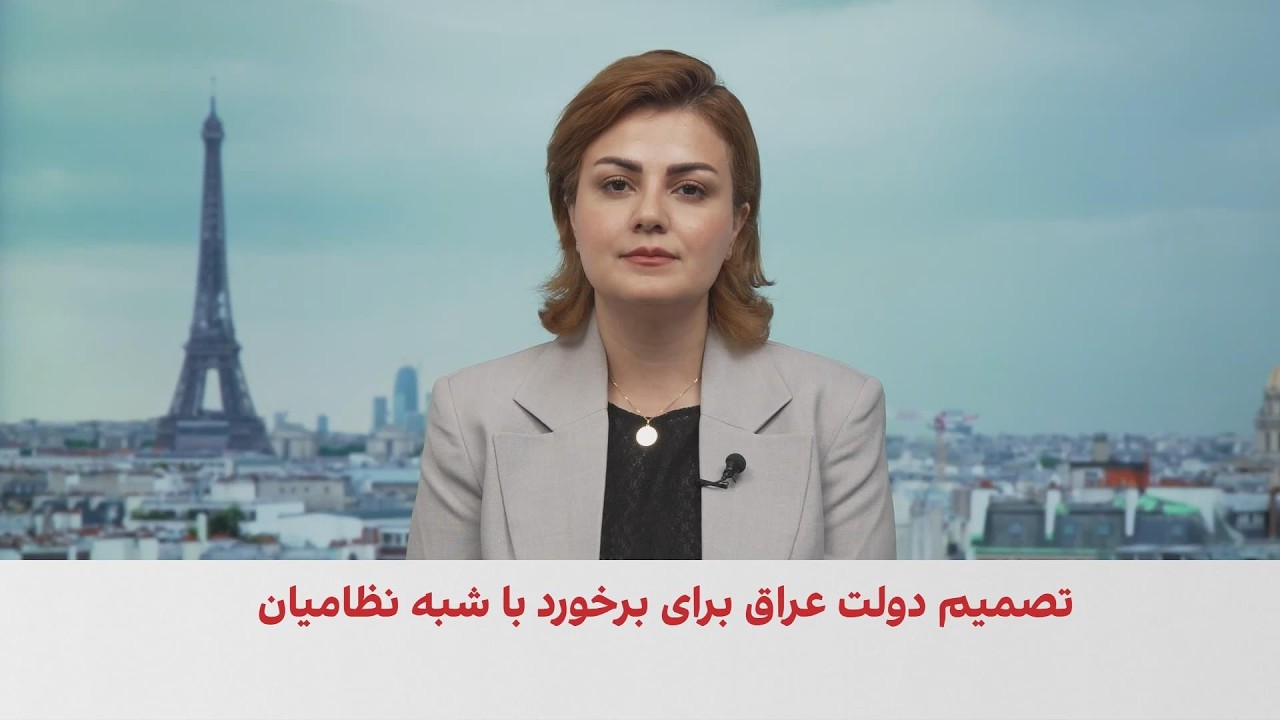مقام عراقی به ایران‌اینترنشنال: دولت در آستانه وارد کردن ضربه نهایی به شبه‌?