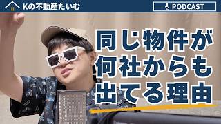 同じ「物件情報」が何社からも出てくるのってどうして？