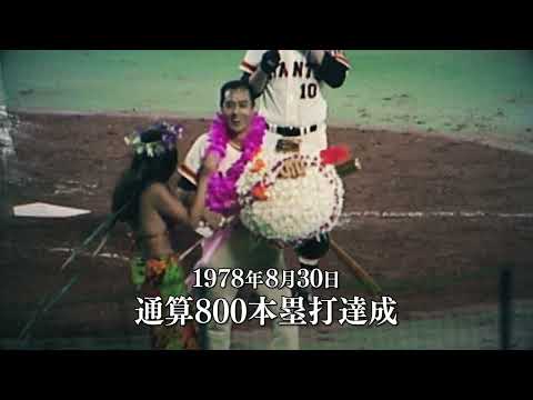 偉大なる永久欠番「1」 王貞治