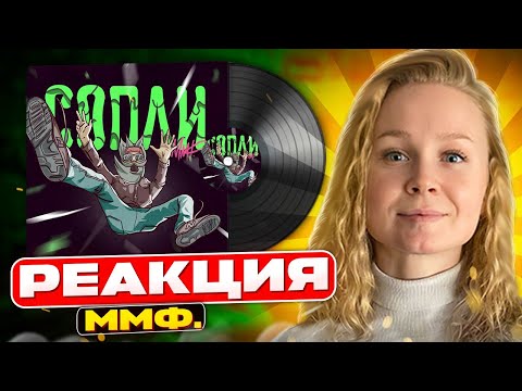 Реакция на ММФ. - Сопли #berezka