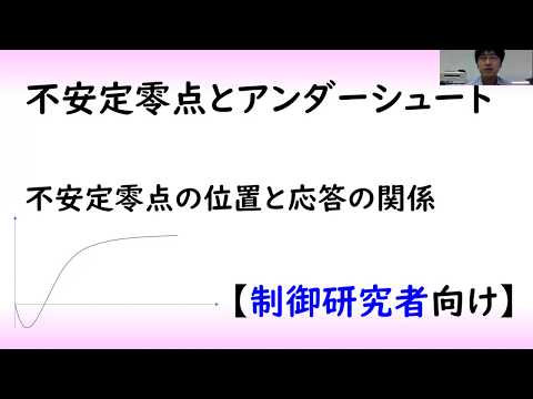機械システム工学科 【制御工学】不安定零点とアンダーシュート（制御理論#7）