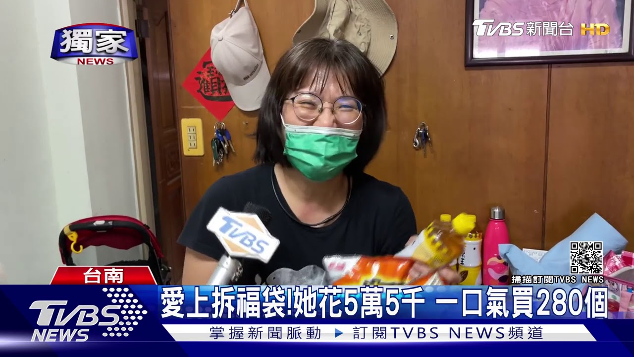 愛上拆福袋!她花5萬5千 一口氣買280個