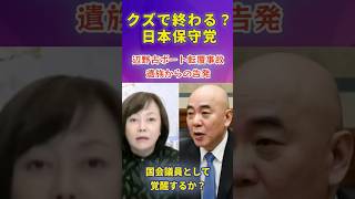 クズで終わる？日本保守党^_^