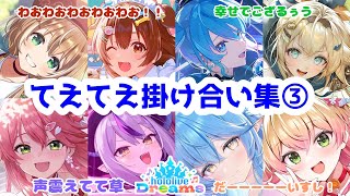【ホロドリ】固有掛け合いてぇてぇボイス・セリフまとめ③【hololive Dreams】　おまけ有