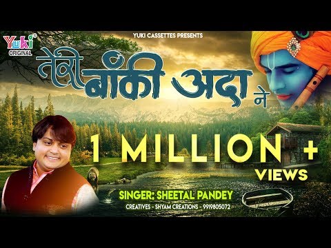 तेरी बांकी अदा ने ओ सावरे मुझे तेरा दीवाना बना दिया लिरिक्स