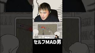 セルフMAD男