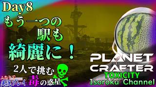 ＃008【The Planet Crafter:TOXICITY】こっちが本命！かなりの強敵ですが、水確保の為にもこちらの駅も綺麗にしていきましょう！【二人実況】