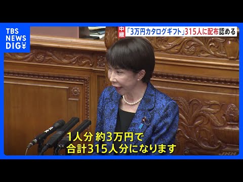 高市総理「1人約3万円のカタログギフト」衆議院選挙当選の自民党議員315人に配布認める　総理「法令上、問題ない」&nbsp;自民党内からも「あまりに軽率だ」政権運営にダメージか｜TBS&nbsp;NEWS&nbsp;DIG