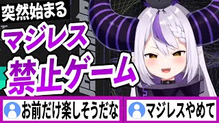 突然マジレス禁止ゲームを始めるラプラスダークネス【ラプラスダークネス/ホロライブ/切り抜き】