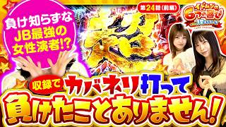 【負け知らずのゲストが2人を従えて立ち回る!!】イドムンの「6つの喜び」withJBメンバーズ　2nd Season 第24話 前編【スマスロ 甲鉄城のカバネリ 海門決戦/七瀬静香/葉山ひな】