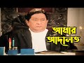 আমার আদালত Bangla Movie Scene Razzak Nasir Khan Shuchorita
