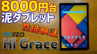 8000円台の激安Androidタブレット HiGraceを実機徹底感想レビュー 格安のアンドロイドタブレットがどこまでできるか忖度なしに検証します