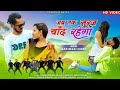जब तक सुरज चांद रहेगा Jab Tak Suraj Chand Rahega New Adivasi Video