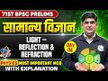71st BPSC General Science MCQ Light Reflection Refraction Physics MCQ For 71 BPSC Pre 4