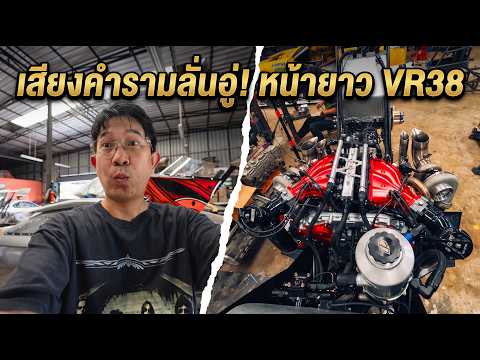 ในที่สุด! ฟังเสียงคำราม 