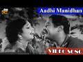 Aadhi Manidhan Video Song In Bale Pandiya Movie 1962 Sivaji Ganesan Devika Tamil Video Song