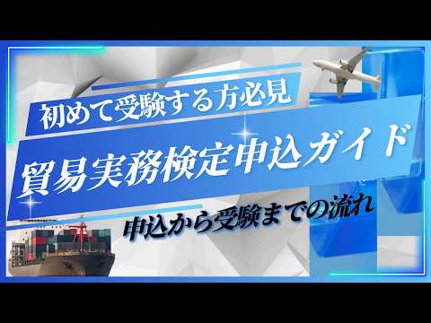 初めて受験する方向け貿易実務検定申込ガイド!