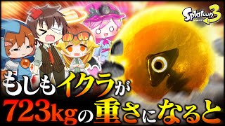 【ゆっくり実況】金イクラを背負ったら移動禁止サモランが過酷過ぎた…【サーモンランNEXTWAVE/スプラトゥーン3】