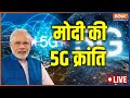 PM Modi launches 5G services in India | 5G Launch Live News| PM Modi News| India TV LIVE