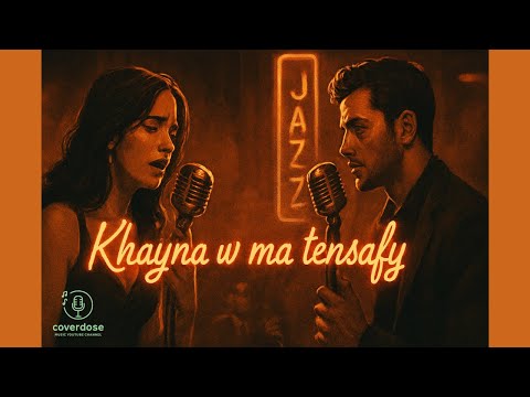 Khayna w Ma Tensafy (Soulful Jazz Cover) | خاينة وما تنسافي نسخة جاز روحانية