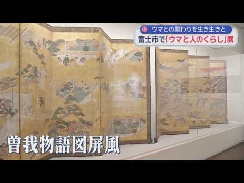 YouTube Video 馬と人の関わりをテーマにした展示会が開かれる　静岡・富士市