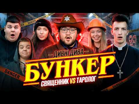 Бункер в реальному житті | Мініксо, Дед и Бабка, Лілві, Нікіточка ЛСВ, Дізморал