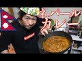 【超本格】ネパールカレー!ビストロシャイニー