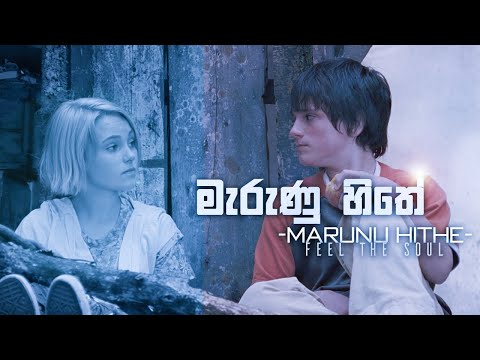 Anushka Udana | Marunu Hithe | මැරුණු හිතේ | Unofficial Music Video | Bridge To Terabithia