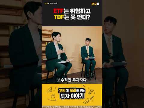 연금투자 오해와 진실ㅣKB 꼬꼬투 EP. 9-1
