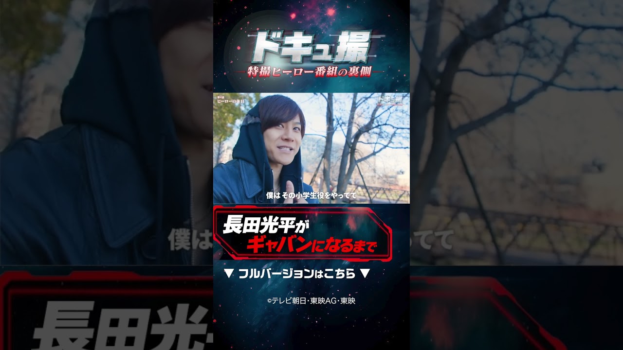 長田光平がギャバンになるまで #ドキュ撮 #ギャバン