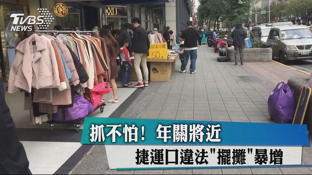 抓不怕!年關將近 捷運口違法「擺攤」暴增