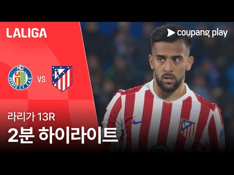 [라리가] 13R 헤타페 vs AT.마드리드 2분 하이라이트