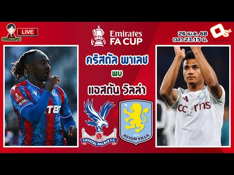 🔴LIVE เชียร์สด : คริสตัล พาเลช พบ แอสตัน วิลล่า | ปราสาทเรือนแก้วดวลสิงห์ผงาด เอฟเอคัพ รอบรองชนะเลิศ