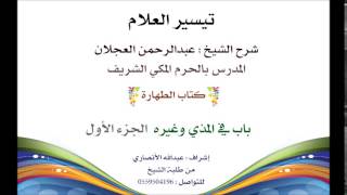 صورة تيسير العلام | شرح الشيخ عبدالرحمن العجلان | 16- كتاب الطهارة |  باب في المذي وغيره 1