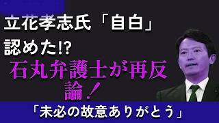 立花孝志氏「自白」を石丸幸人弁護士が認めた!? 「反論動画」に再反論！「未必の故意ありがとう」の衝撃