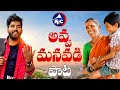 అవ్వ మనవడి పాట || Full Song || Kanakavva || Hanmanth Yadav || Yashpal || Mictv