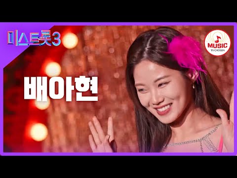 [미스트롯3]배아현 - 예선참가자[12/21(목)밤 10시 첫]